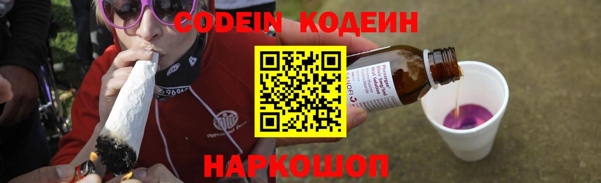 Кодеиновый сироп Lean Purple Drank  Вход с VPN  Кодеин Purple Drank  Выборг 
